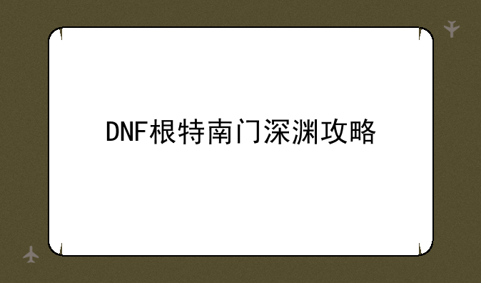 DNF根特南门深渊攻略