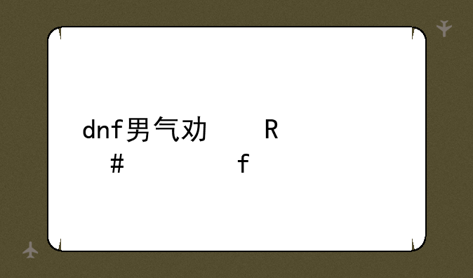 dnf男气功用什么武器