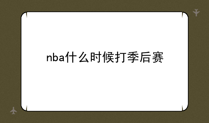 nba什么时候打季后赛