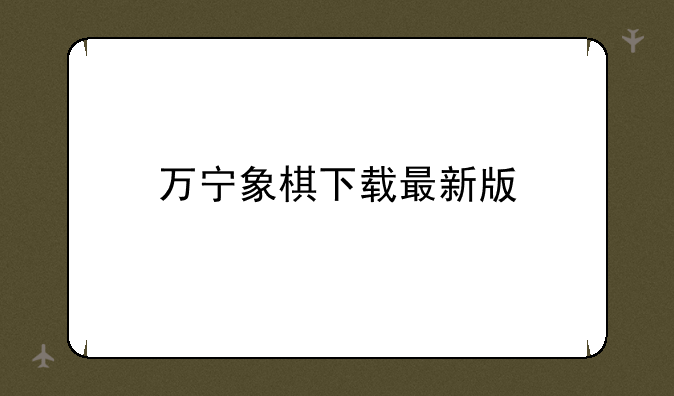 万宁象棋下载最新版
