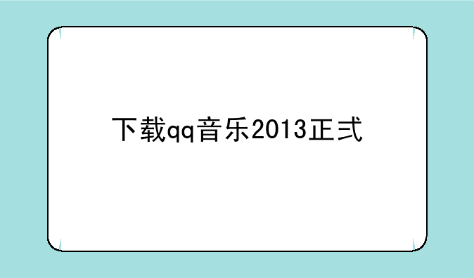 下载qq音乐2013正式版
