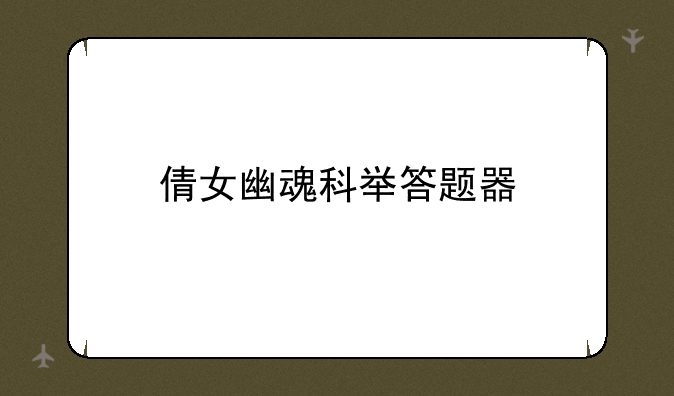倩女幽魂科举答题器