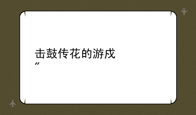 击鼓传花的游戏规则