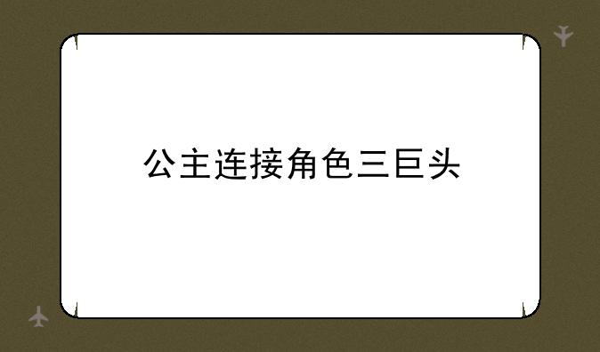 公主连接角色三巨头