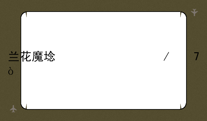 兰花魔域详细介绍？