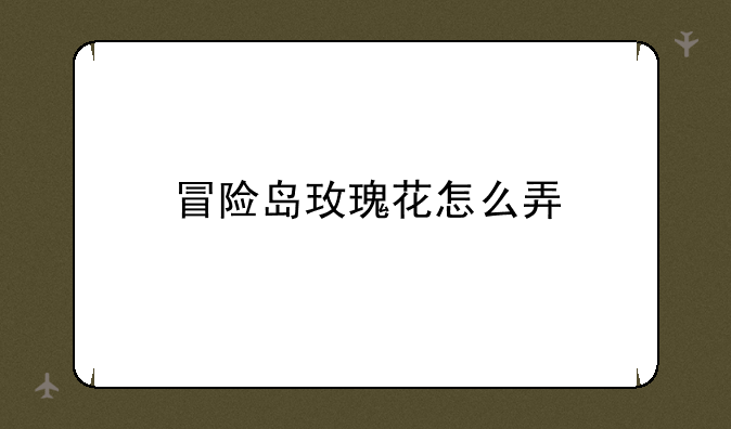 冒险岛玫瑰花怎么弄