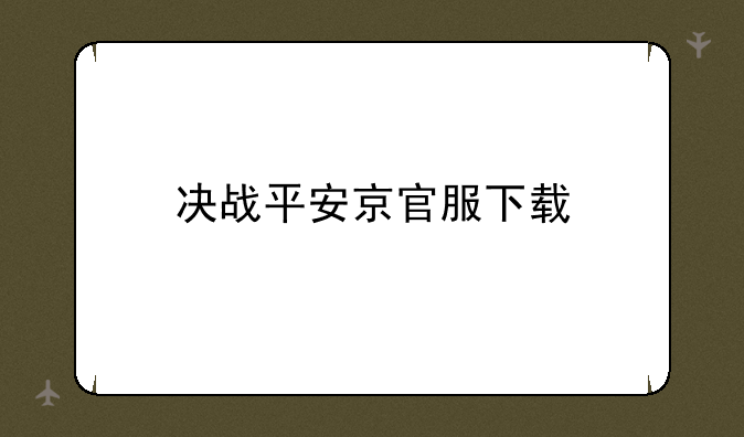 决战平安京官服下载