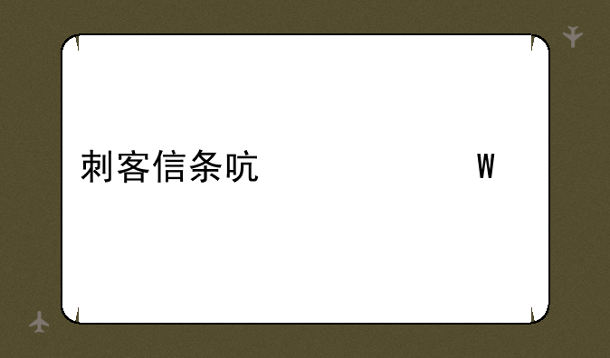 刺客信条启示录补丁