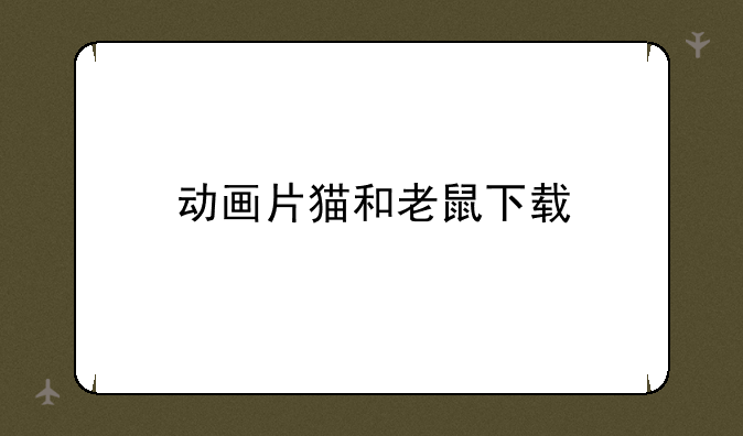 动画片猫和老鼠下载