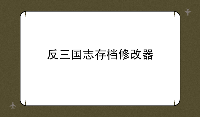 反三国志存档修改器