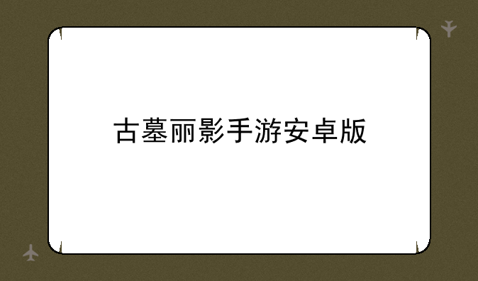古墓丽影手游安卓版