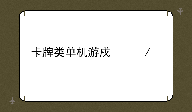 卡牌类单机游戏下载