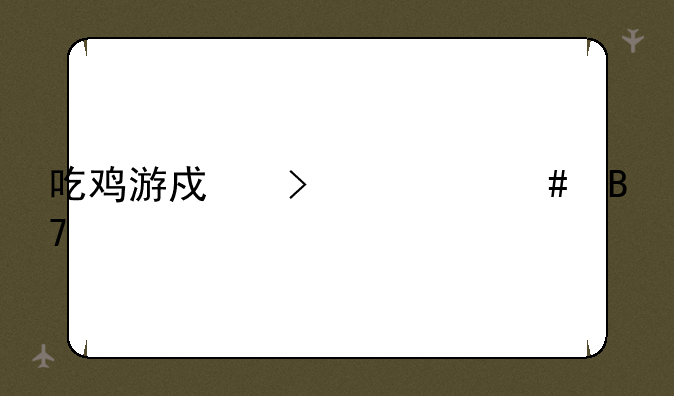 吃鸡游戏叫什么名字