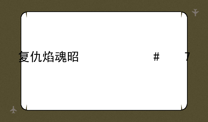 复仇焰魂是什么位置