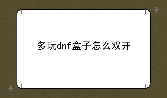 多玩dnf盒子怎么双开