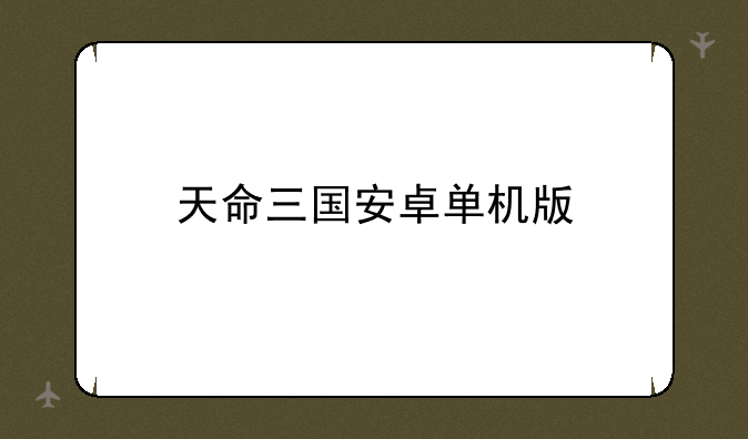 天命三国安卓单机版