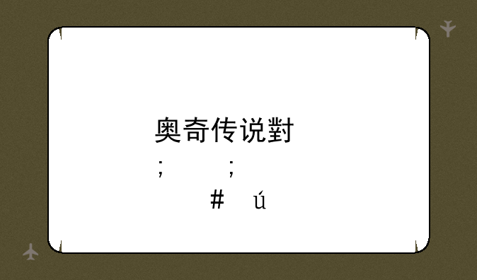 奥奇传说小炎怎么得