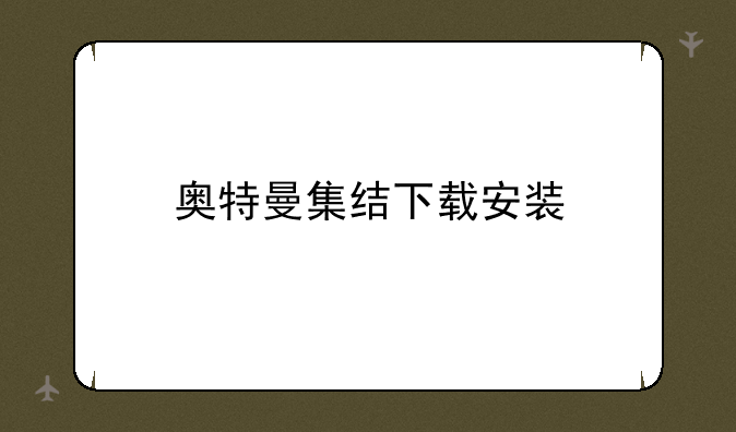 奥特曼集结下载安装