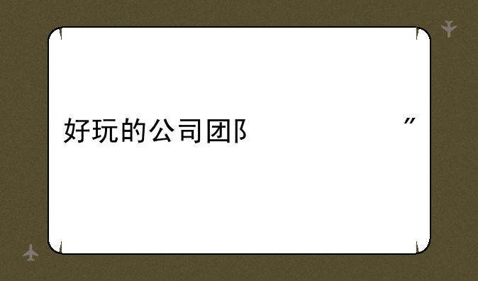 好玩的公司团队游戏