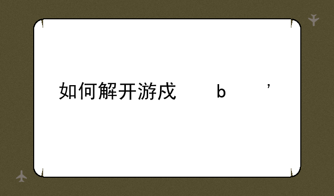 如何解开游戏防沉迷