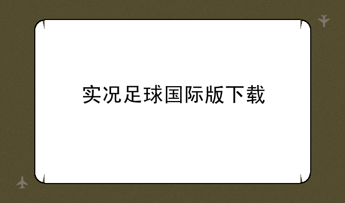 实况足球国际版下载