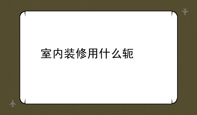 室内装修用什么软件