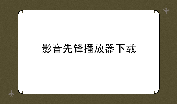 影音先锋播放器下载
