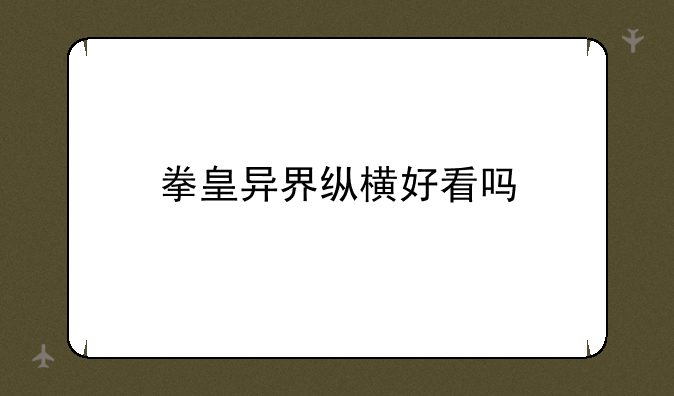拳皇异界纵横好看吗