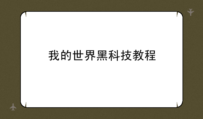 我的世界黑科技教程