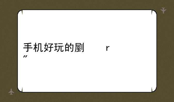 手机好玩的副本游戏