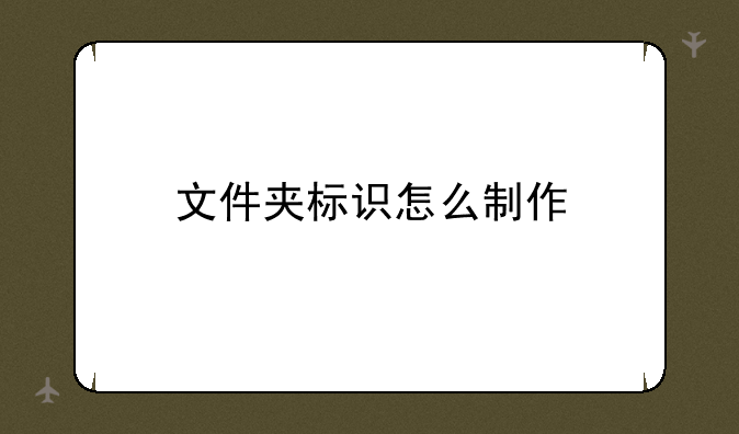 文件夹标识怎么制作