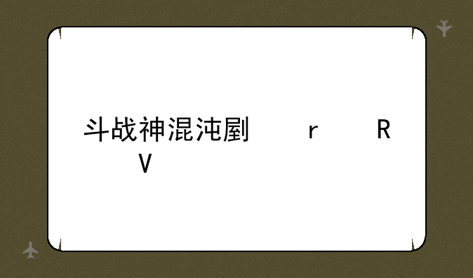 斗战神混沌副本攻略
