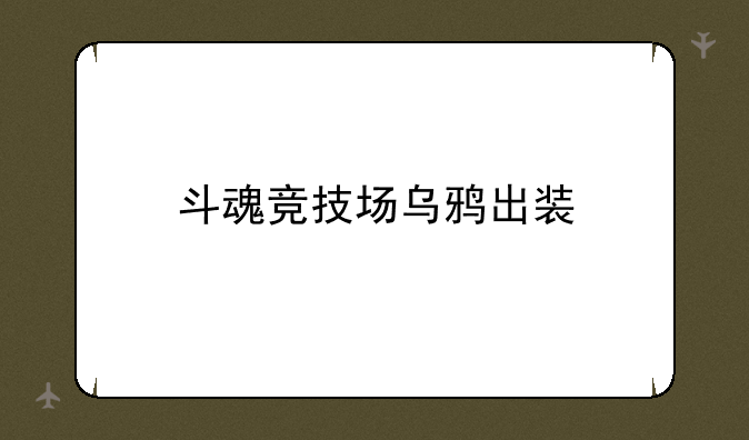 斗魂竞技场乌鸦出装