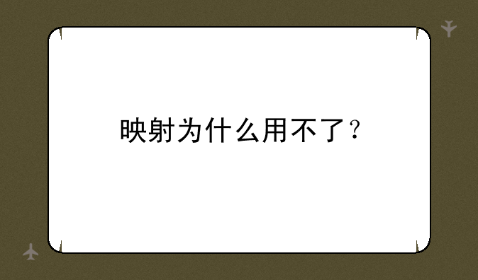 映射为什么用不了？