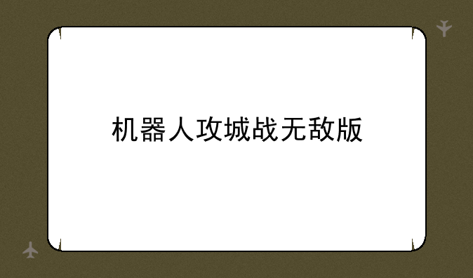 机器人攻城战无敌版