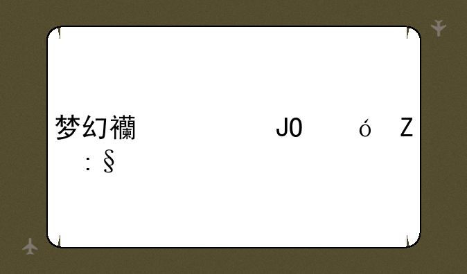 梦幻西游钓鱼新玩法