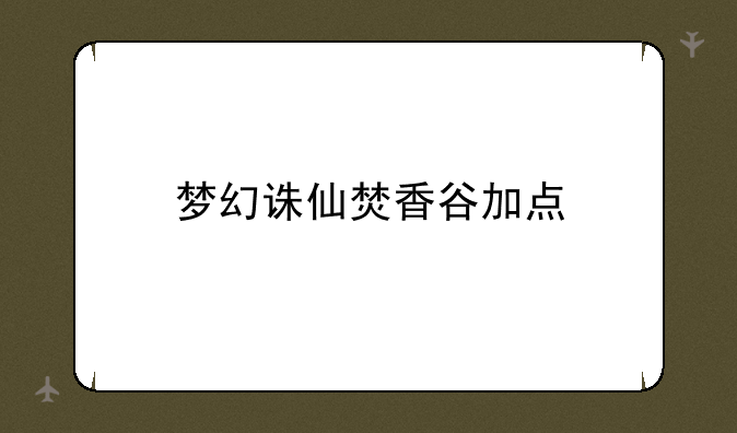 梦幻诛仙焚香谷加点