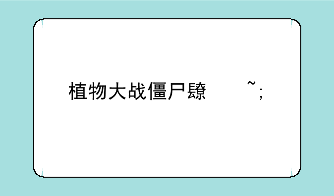 植物大战僵尸长城版