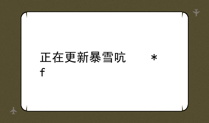 正在更新暴雪启动器