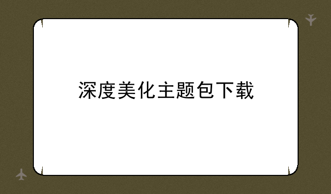 深度美化主题包下载