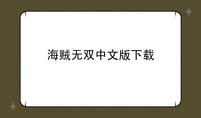 海贼无双中文版下载