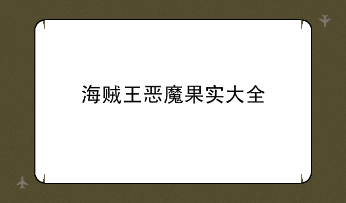 海贼王恶魔果实大全