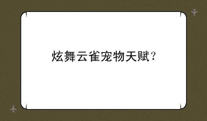 炫舞云雀宠物天赋？