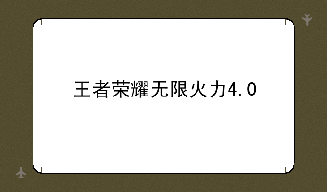王者荣耀无限火力4.0