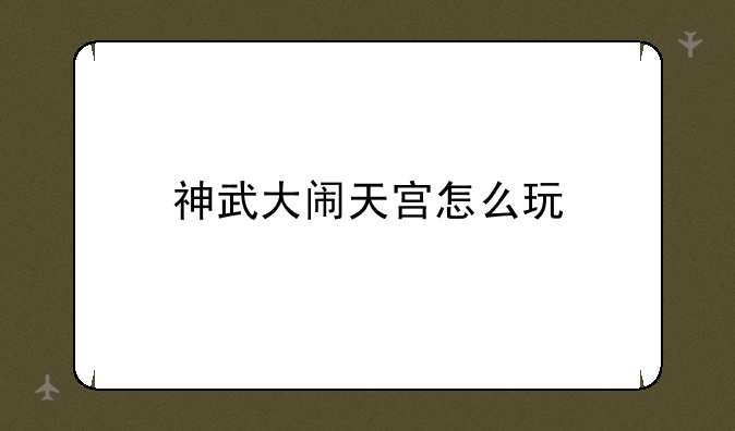 神武大闹天宫怎么玩