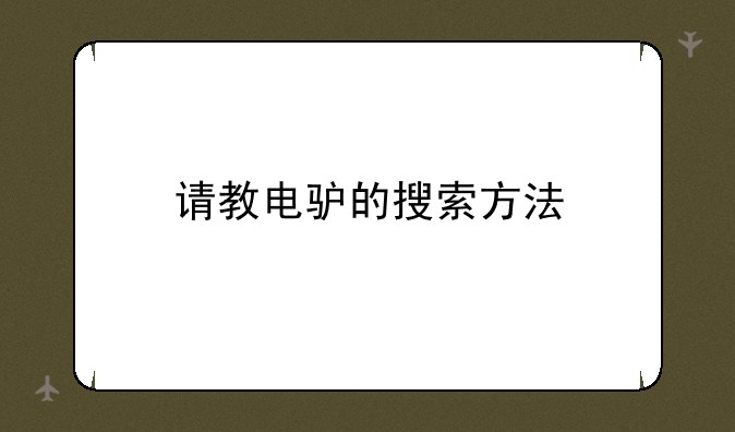 请教电驴的搜索方法