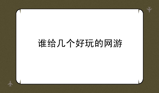 谁给几个好玩的网游