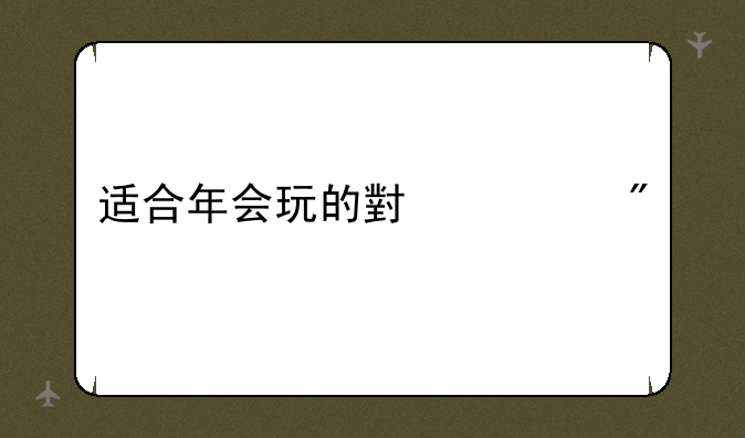 适合年会玩的小游戏