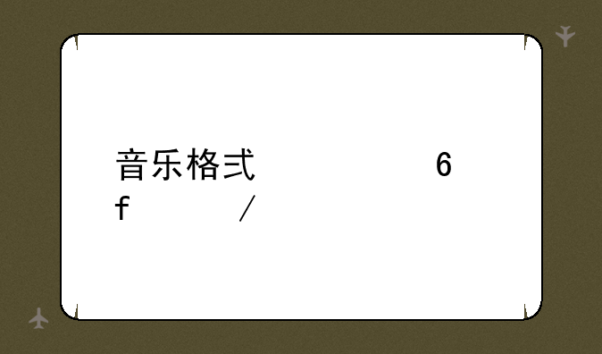 音乐格式转换器下载