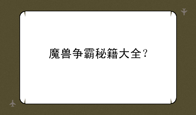 魔兽争霸秘籍大全？